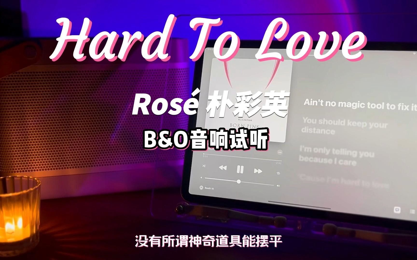 [图]肉肉独特的鼻音也太好听了吧！【Rosé 朴彩英 Solo】-'Hard to Love'中字 | B&O音响试听