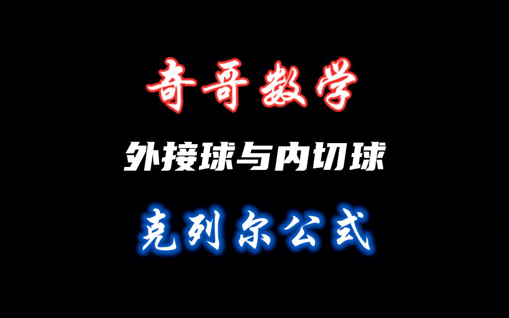 「高中数学」克列尔公式,“暴力”求解任意三棱锥外接球半径哔哩哔哩bilibili