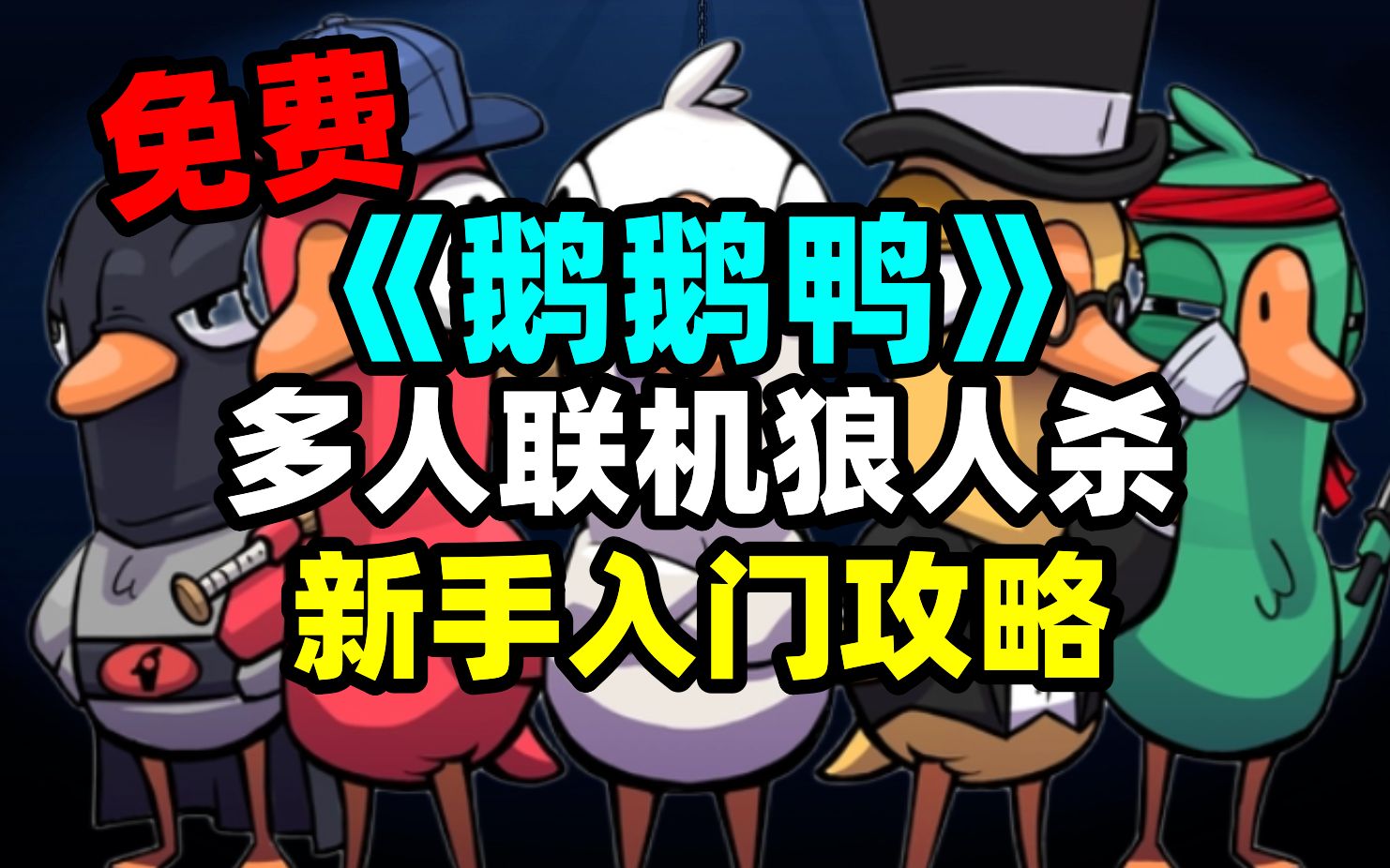 [图]《鹅鸭杀/鹅鹅鸭》游戏新手入门攻略！《goose goose duck》steam免费多人联机狼人杀游戏入门教程！来一起快乐鹅鹅鸭