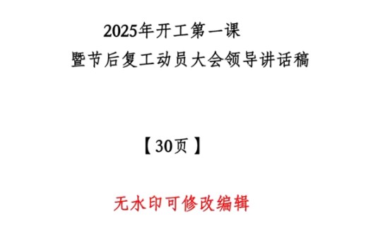 开工第一课!2025年开工第一课暨春节后复工动员大会讲话稿30页Word文档 #开工第一课 #节后复工 #复工复产 #节后综合征哔哩哔哩bilibili