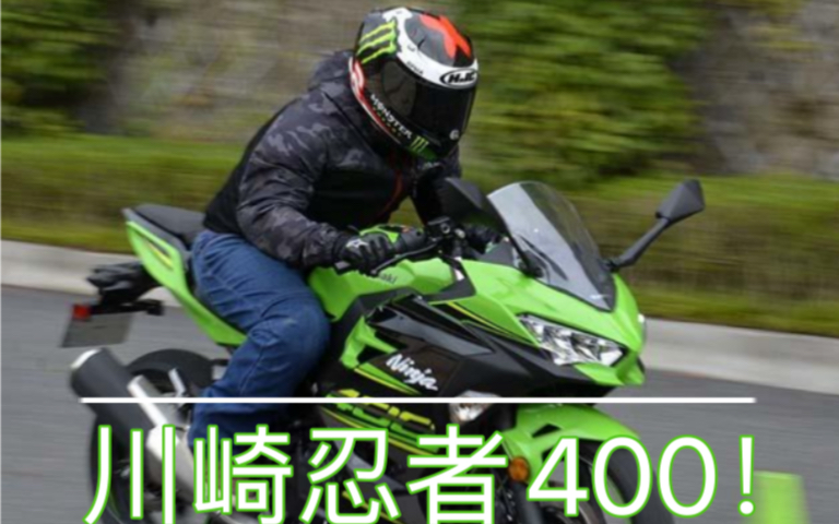 川崎忍者400只要6000块!国产小忍者算不算地平线呢?哔哩哔哩bilibili