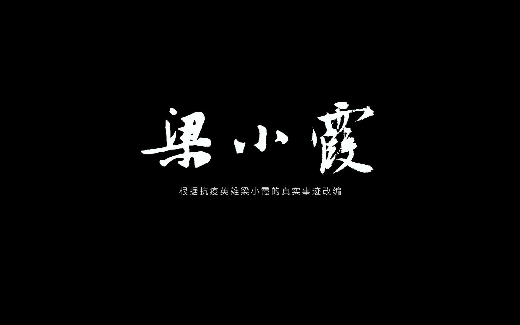 《梁小霞》——第四届戛纳国际微电影节参选作品哔哩哔哩bilibili