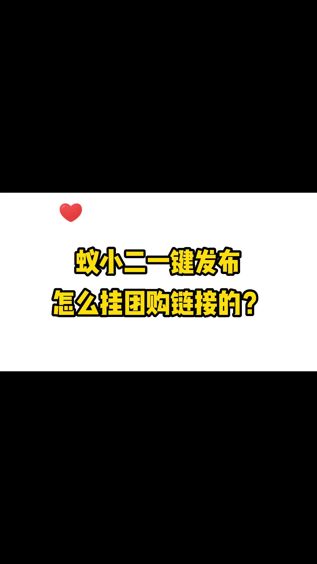 蚁小二一键发布怎么挂团购链接的?哔哩哔哩bilibili