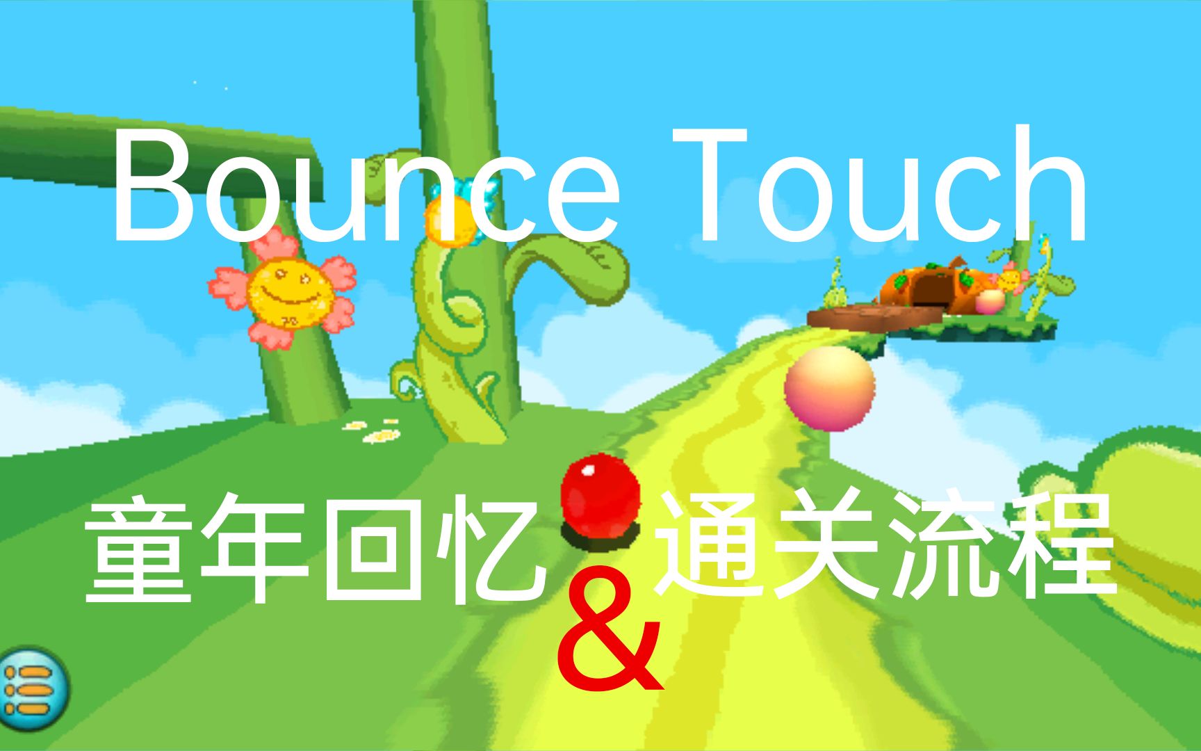 [图][童年回忆]Bounce Touch(蹦球传说3D)通关流程