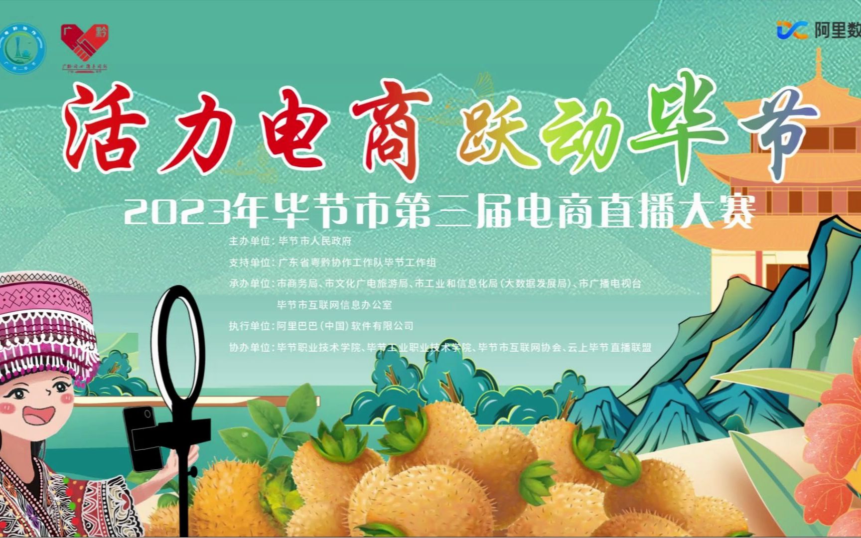 毕节市第三届电商直播大赛 活力电商 跃动毕节