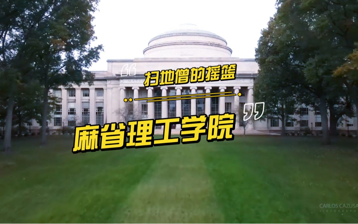 麻省理工学院——扫地僧的摇篮哔哩哔哩bilibili