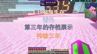 我的世界1.19极限生存番外：第三年的存档展示