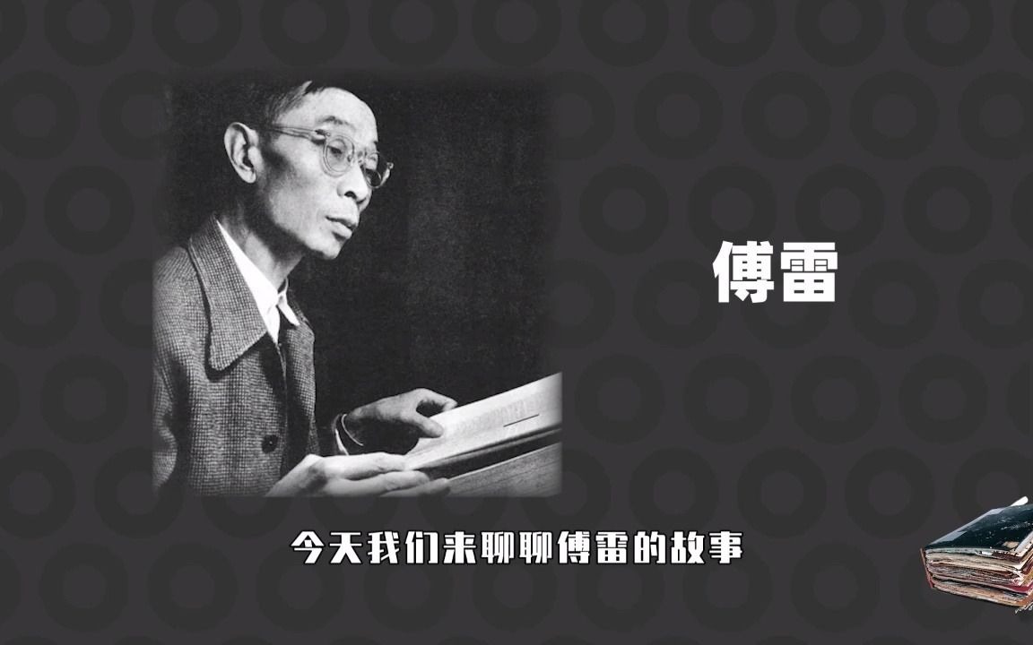 历史上的今天:1966年9月3日傅雷夫妇在家中自尽,后被平反.哔哩哔哩bilibili