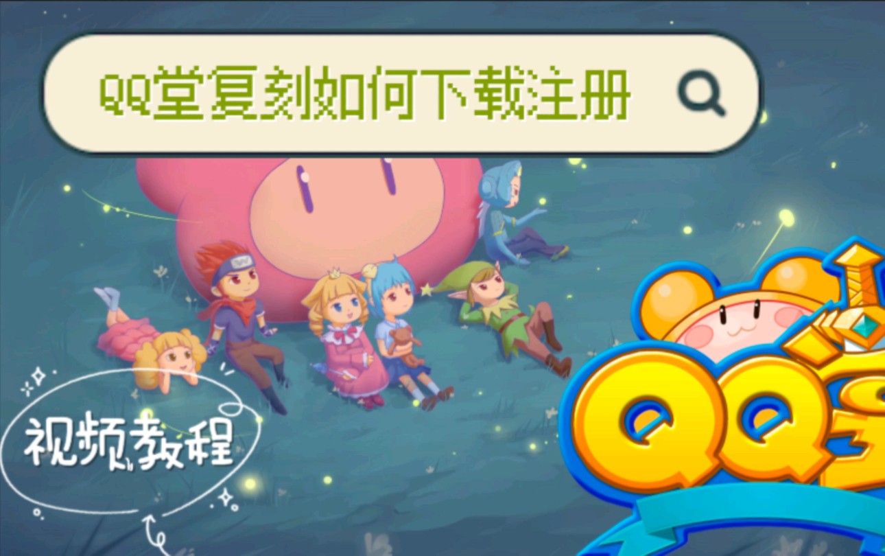 QQ堂复刻:【0.6.0+版本】下载注册登录