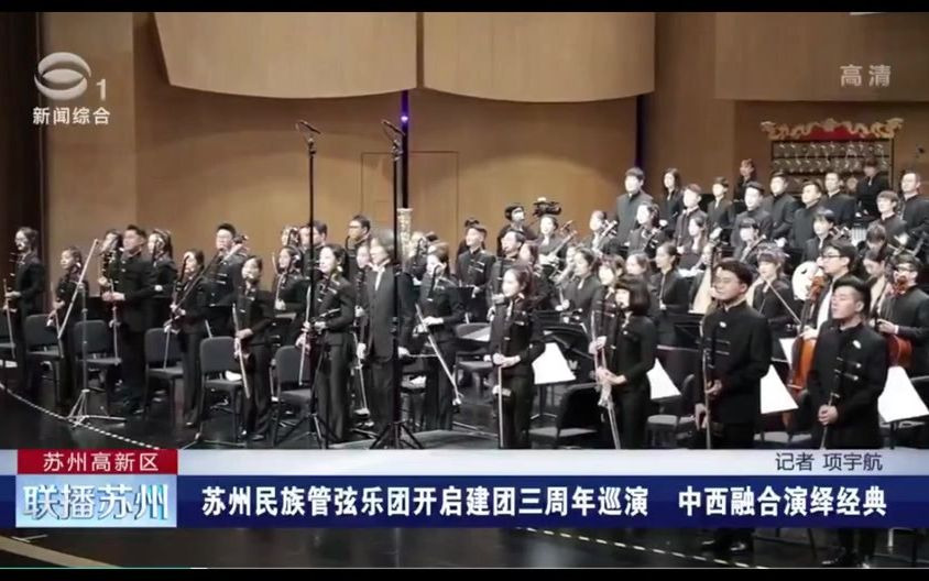 苏州民族管弦乐团开启建团三周年巡演 中西融合演绎经典哔哩哔哩bilibili