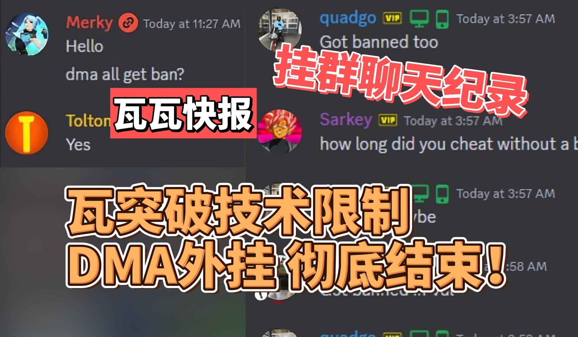 [图]外挂出事啦！无畏契约突破技术限制，DMA外挂彻底结束！潜入挂群发现叫苦连天？｜无畏契约｜瓦瓦快报