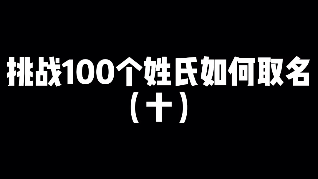 挑战100个姓氏如何取名之丁姓哔哩哔哩bilibili