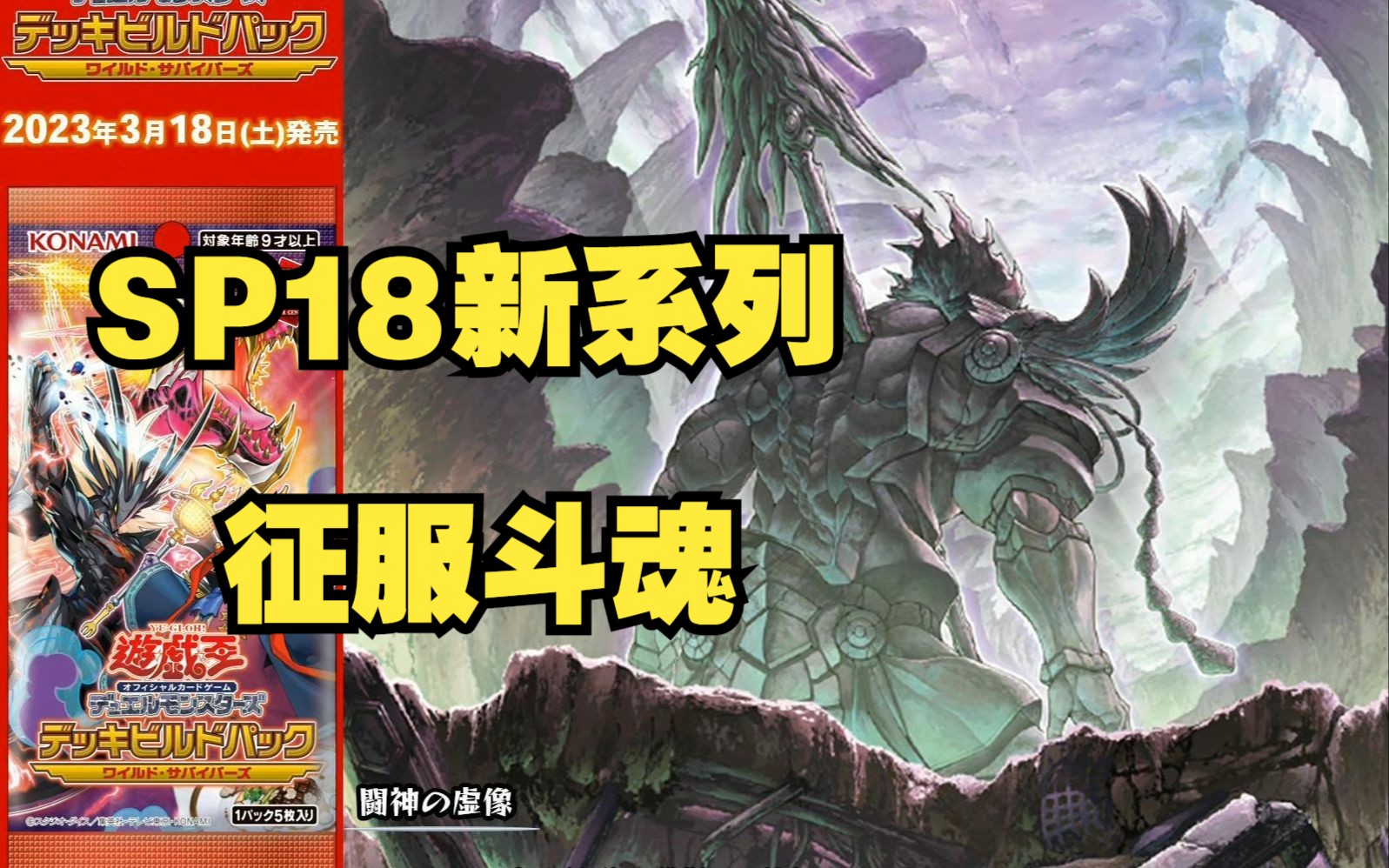 主打暗炎地三属性的sp新系列征服斗魂【游戏王周报48】