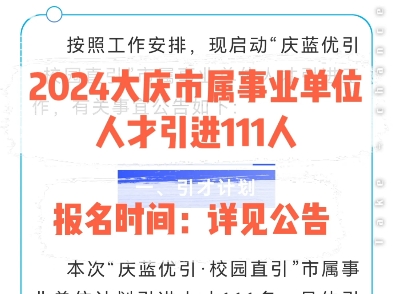 落实编制!2024大庆市属事业单位人才引进111人.报名时间:详见公告哔哩哔哩bilibili