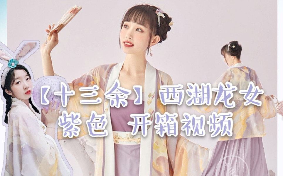 【十三余】西湖龙女_紫色开箱视频‖汉服开箱‖宋制