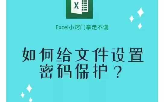 超实用!如何给Excel文档设置和解除密码保护哔哩哔哩bilibili