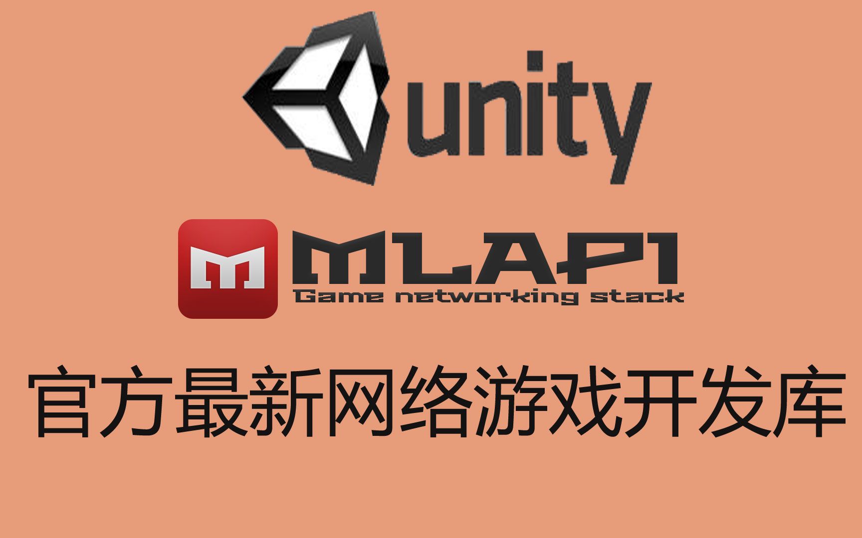 Unity官方推出最新的网络游戏开发库MLAPI 0.10版本哔哩哔哩bilibili