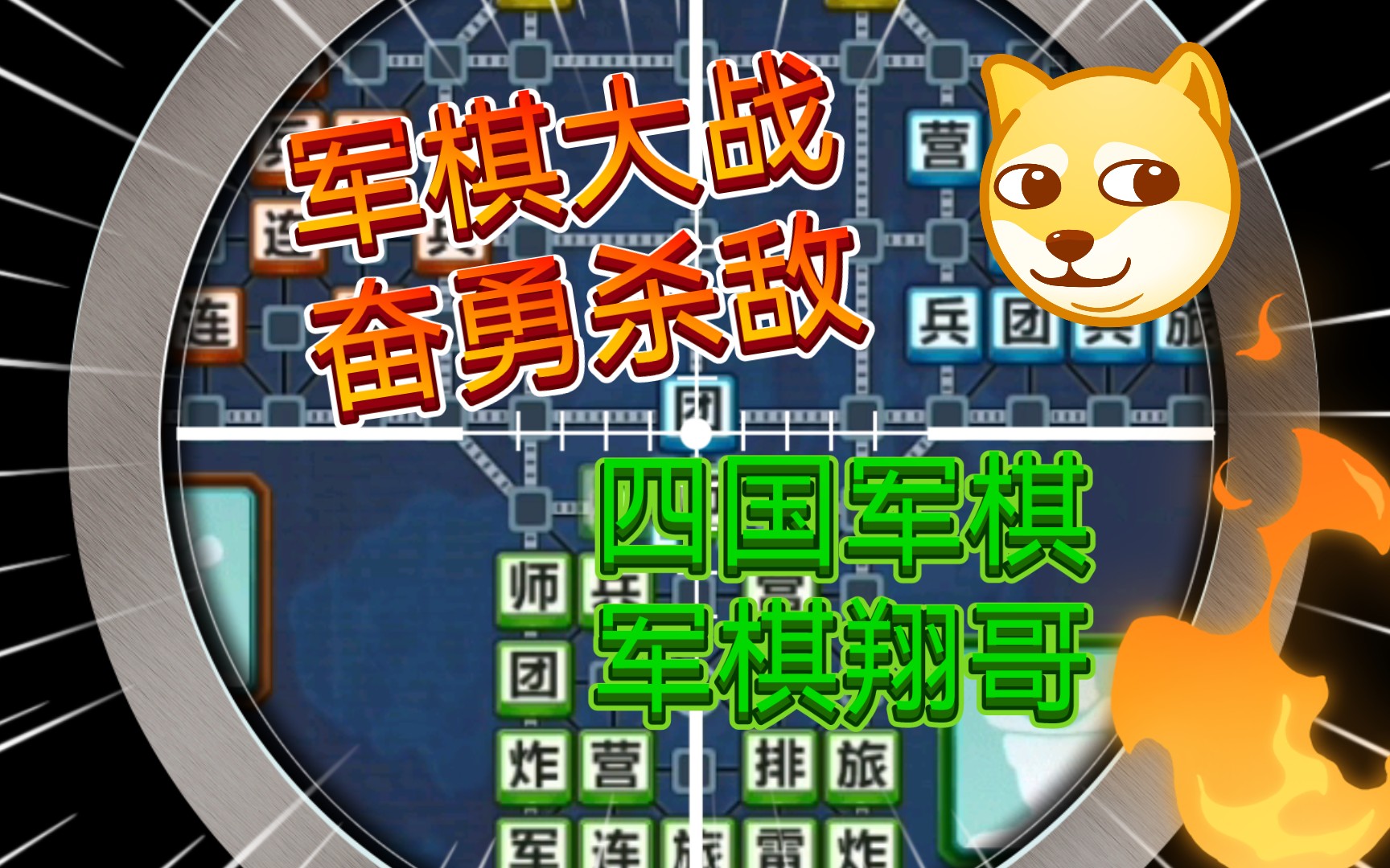 军棋大战 奋勇杀敌