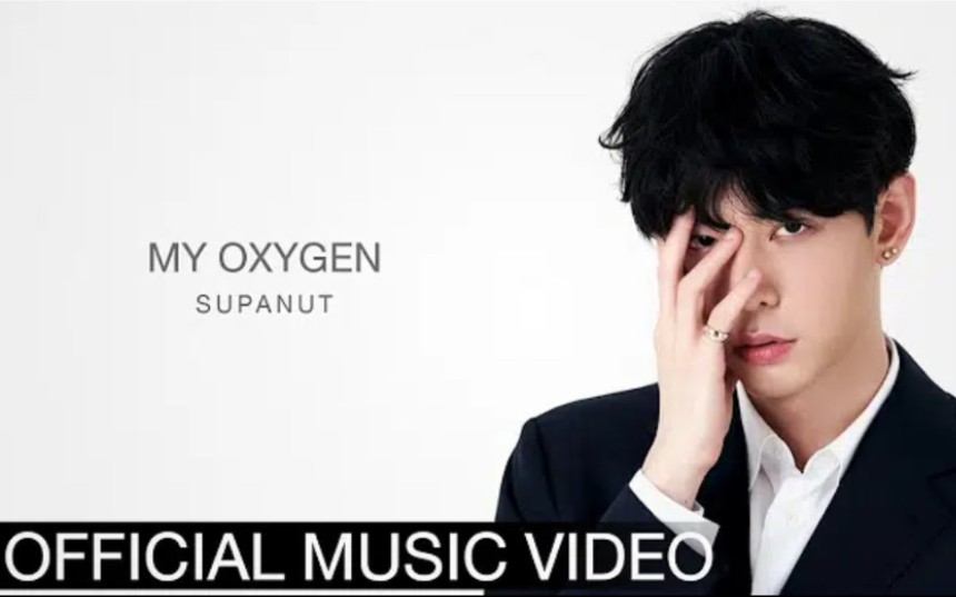 [图]泰剧《你是我的氧气》主题曲MV《My oxygen》Supanut男主坚果演唱