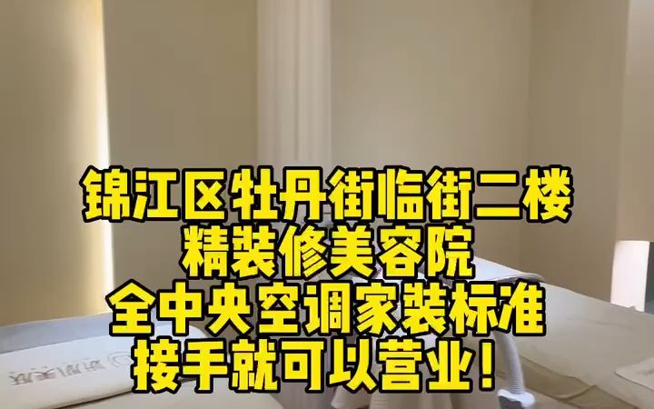 锦江区牡丹街精装美容院带会员整体转让哔哩哔哩bilibili