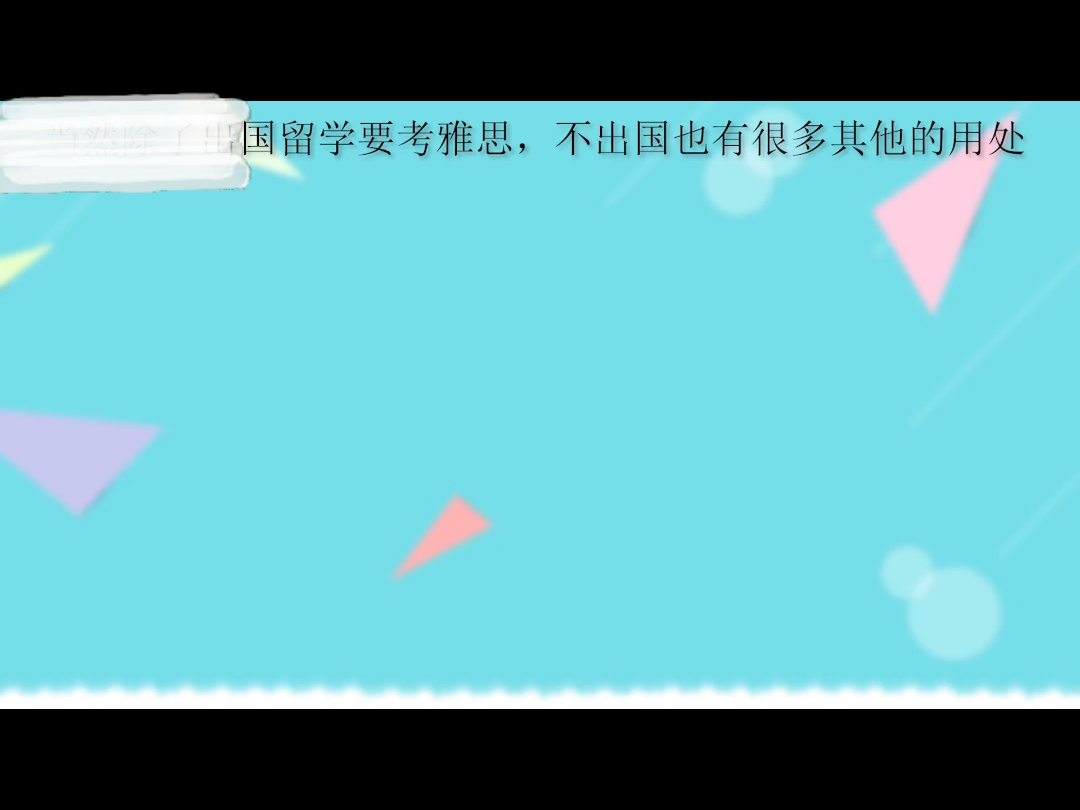 考雅思有什么用#英语 #出国留学 #升学规划哔哩哔哩bilibili