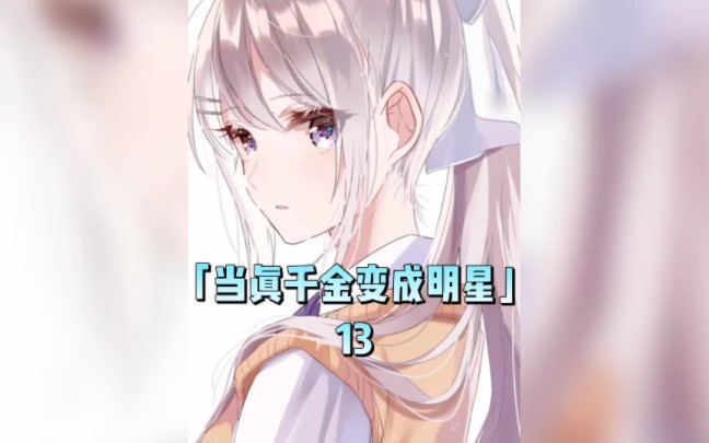 「明星风范」13哔哩哔哩bilibili