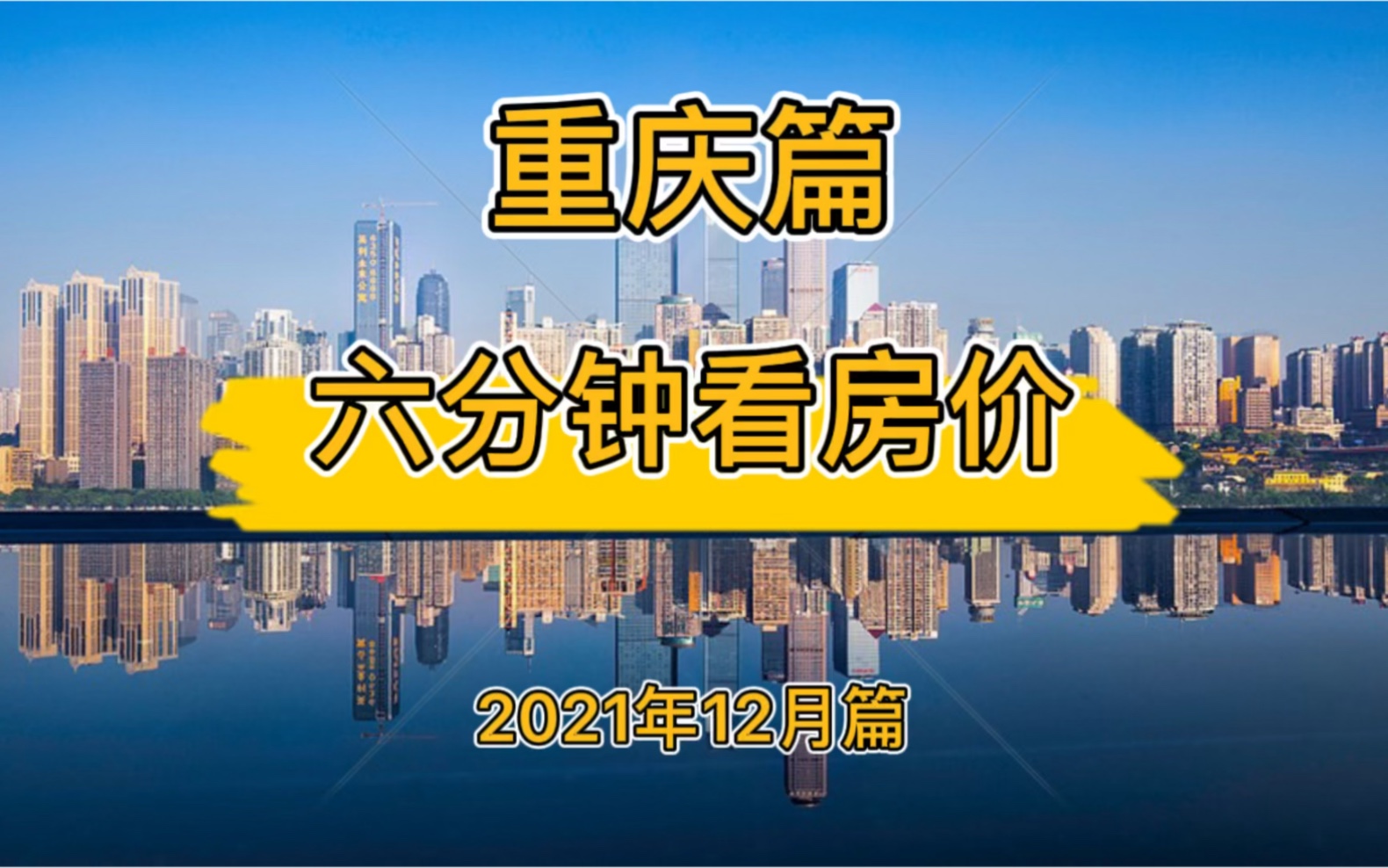 重庆篇:六分钟看房价(2021年12月篇)哔哩哔哩bilibili