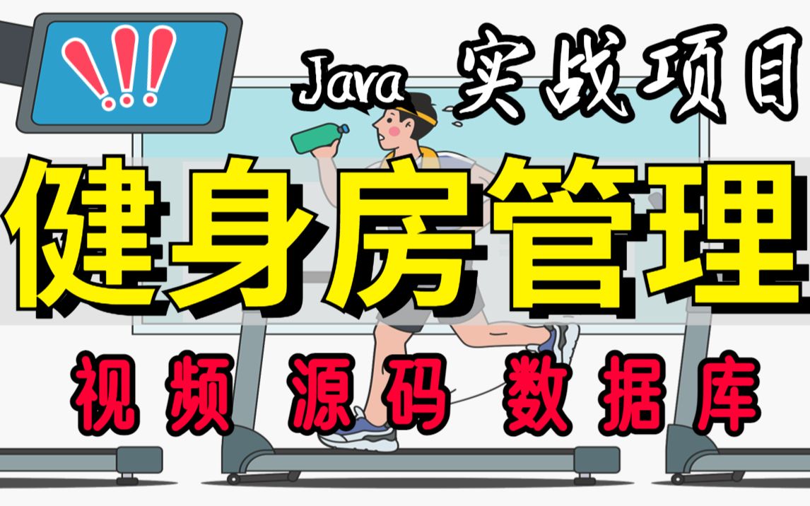 【Java项目】健身房管理系统(附源码,数据库)Java课程设计项目java毕业设计 Java开发Java基础Java练手项目哔哩哔哩bilibili