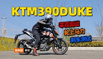 Tải video: KTM390DUKE零百加速实测，刹车，马力机测试【机车圈实测中心】