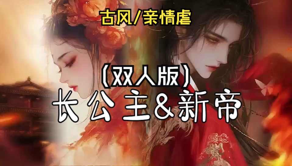 【全性向/亲情虐】长公主舍身赴死,助新帝亲政(古风/宫斗/权谋)长公主VS新帝哔哩哔哩bilibili