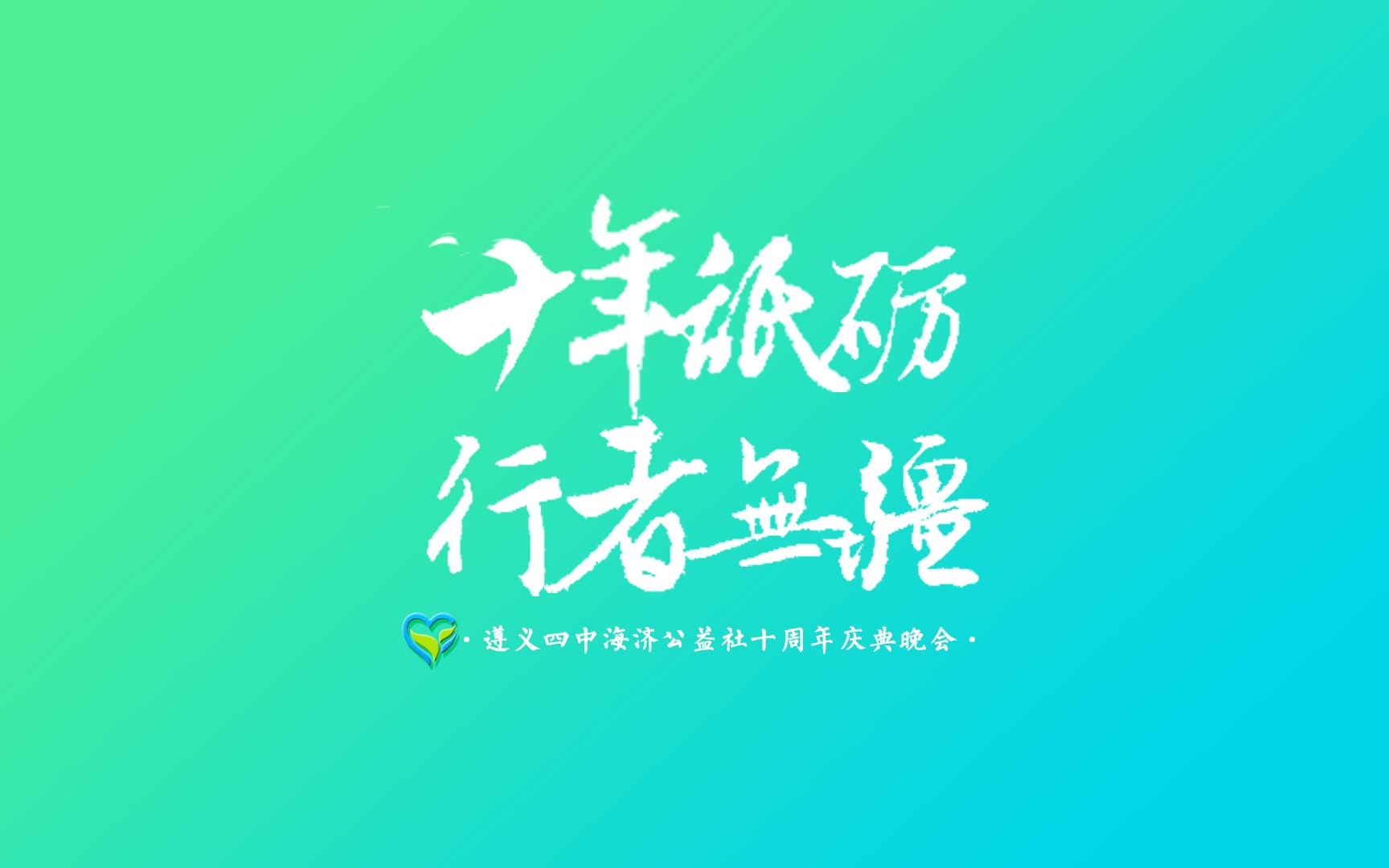 【遵义四中海济公益社】“十年砥砺ⷨጨ€…无疆”十周年庆祝福视频哔哩哔哩bilibili