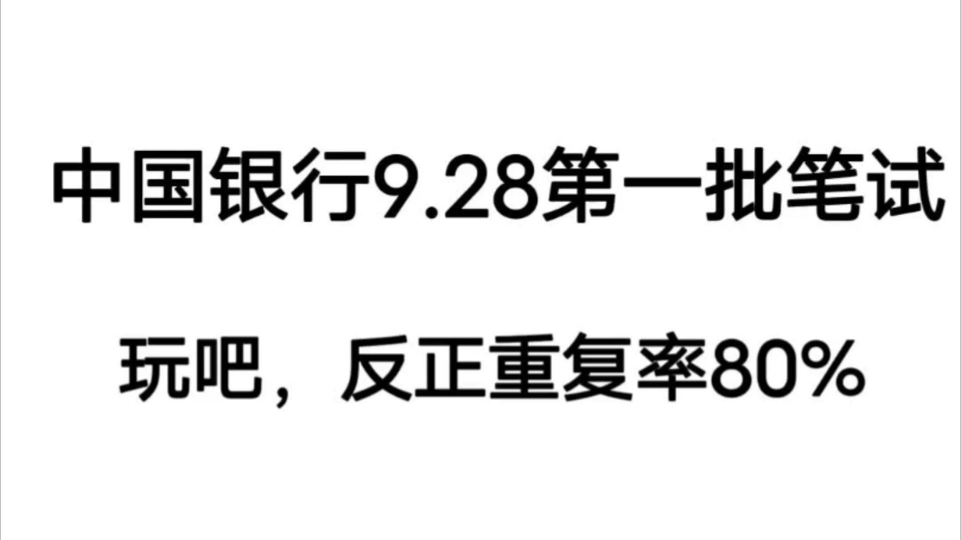 9.28中国银行秋招第一批笔试,玩吧,反正重复率80%,感谢这个app中国银行秋招中行秋招银行招聘中国银行校园招聘哔哩哔哩bilibili