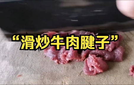 【牛肉】东北经典名菜“滑炒牛肉腱子”,学会这一招,牛肉怎么做都嫩滑哔哩哔哩bilibili