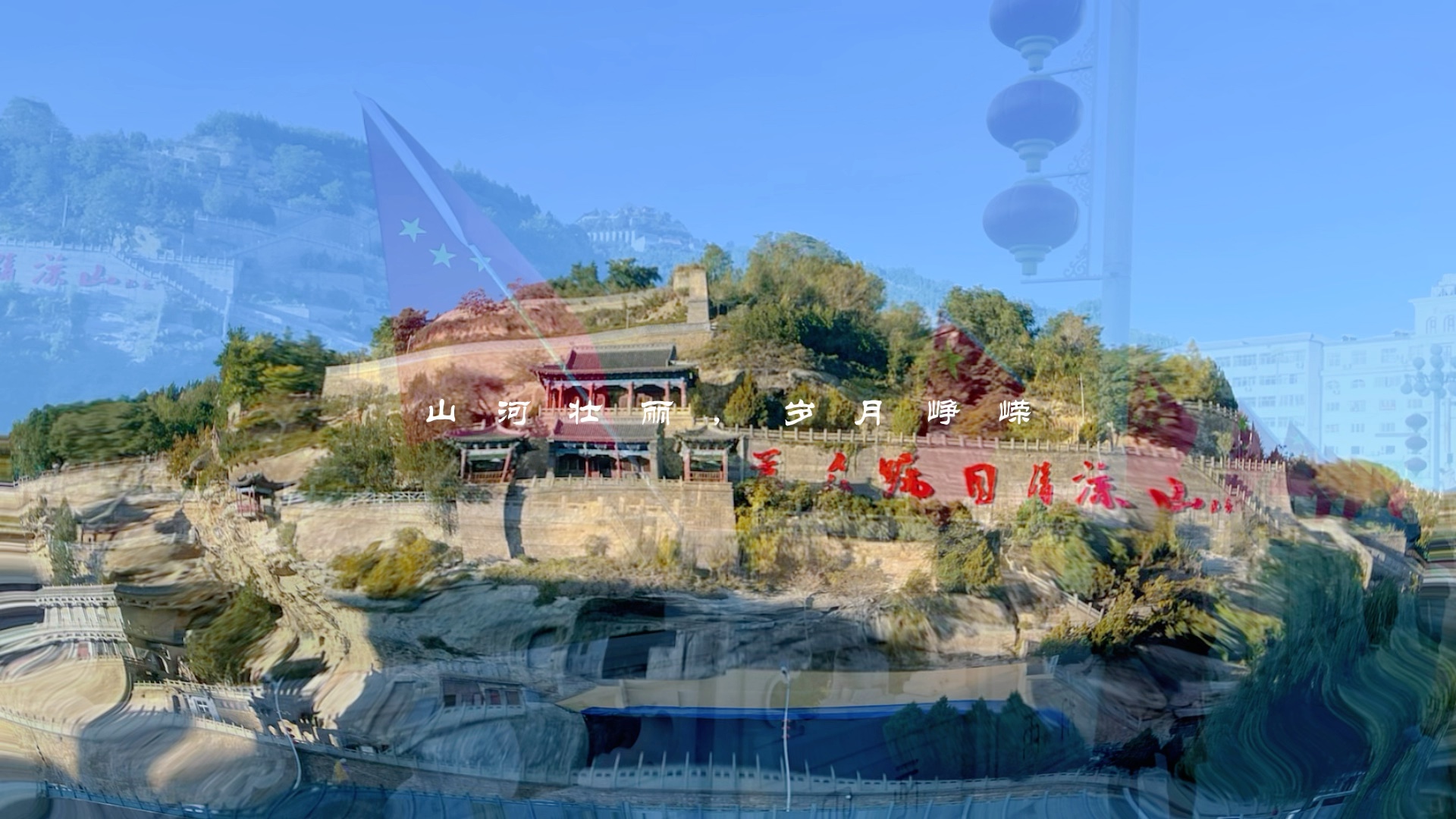 山河壮丽,岁月峥嵘;江山不老,祖国常春!