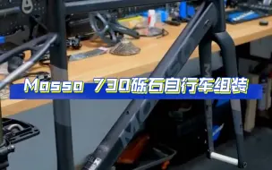 Tải video: Mosso 730砾石自行车组装