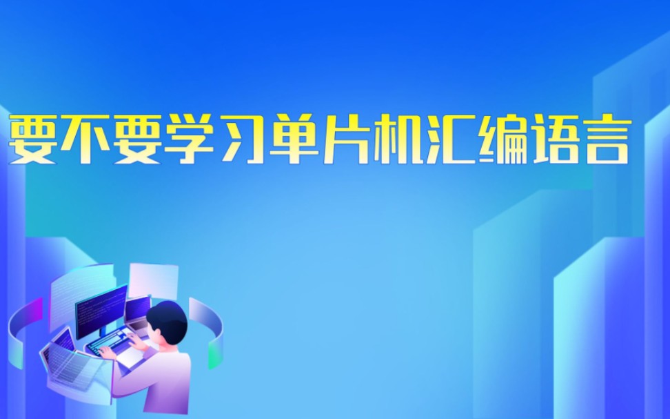 学单片机,到底要不要学习汇编语言?哔哩哔哩bilibili