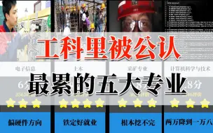 Download Video: 过来人很多都后悔了！大学工科里最累最难学的5个专业，光这一个就能劝退95.69%的人！