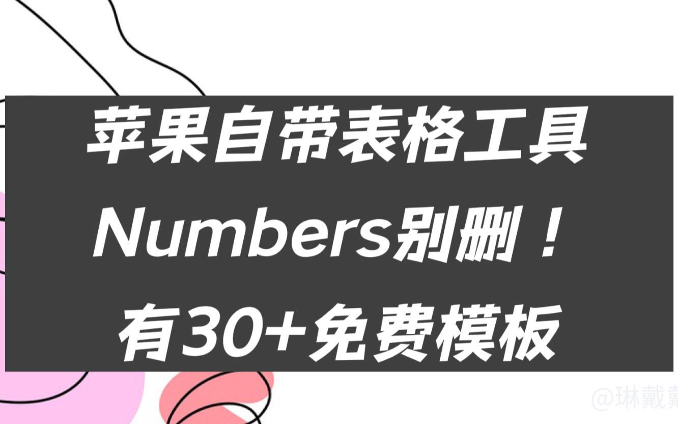 苹果自带表格工具numbers别删!有30+免费模板(上)哔哩哔哩bilibili