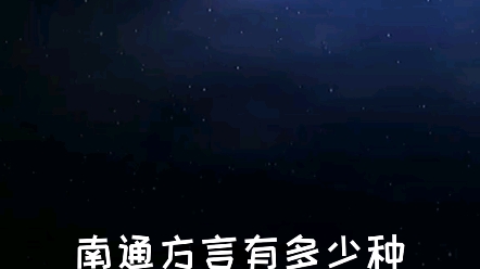 南通方言有多少种你知道吗?哔哩哔哩bilibili