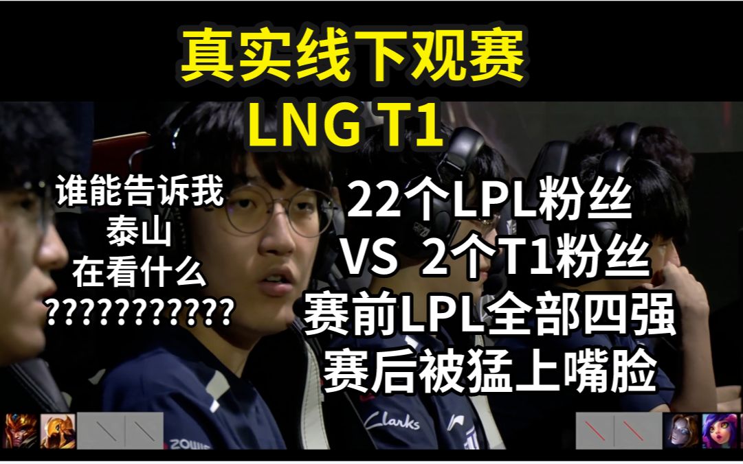 【真实电竞】超能观赛团 LNG T1:赛前LPL全部四强,赛后被2个T1粉丝猛上嘴脸!哔哩哔哩bilibili