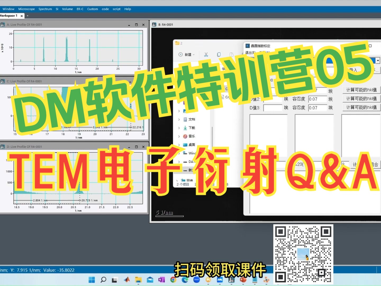 【华算科技】DM软件特训营05.TEM电子衍射Q&A哔哩哔哩bilibili