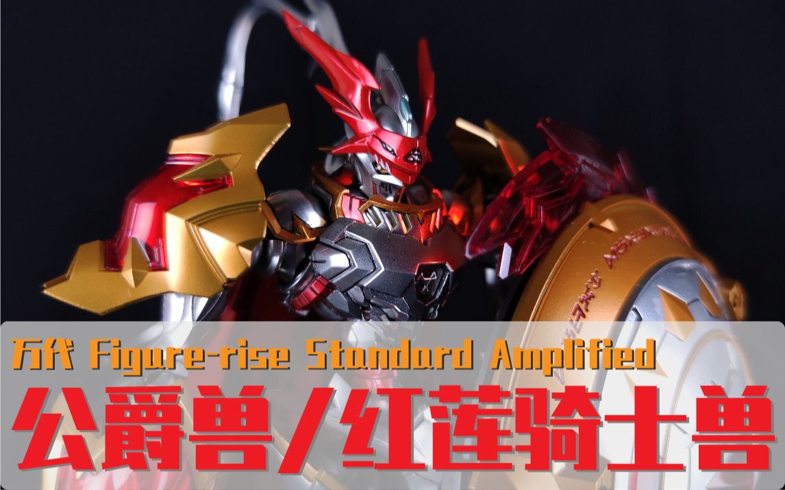 活动  【阿梅の模玩工坊】万代拼装 frs 红莲骑士兽