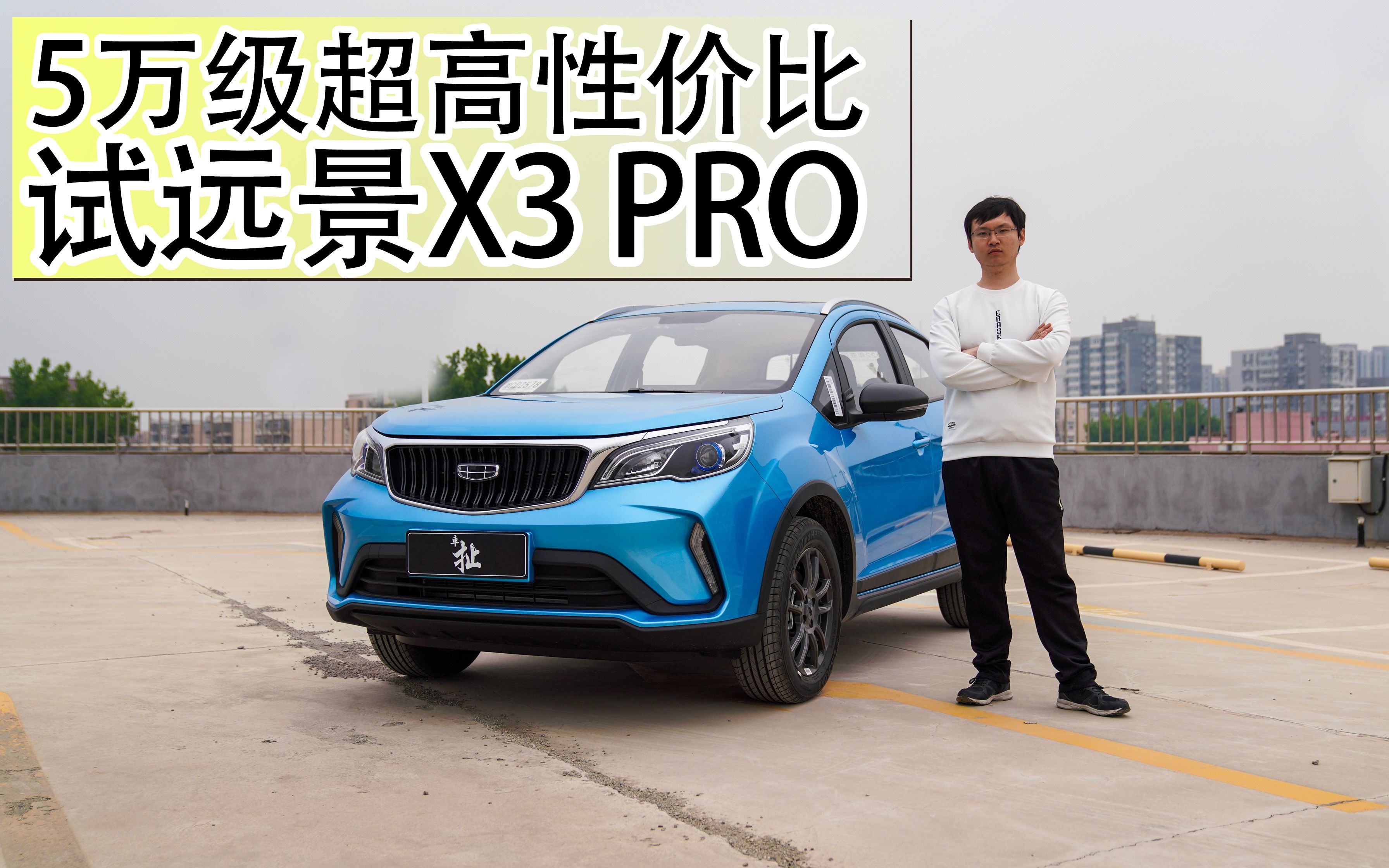 远景x3pro参数图片