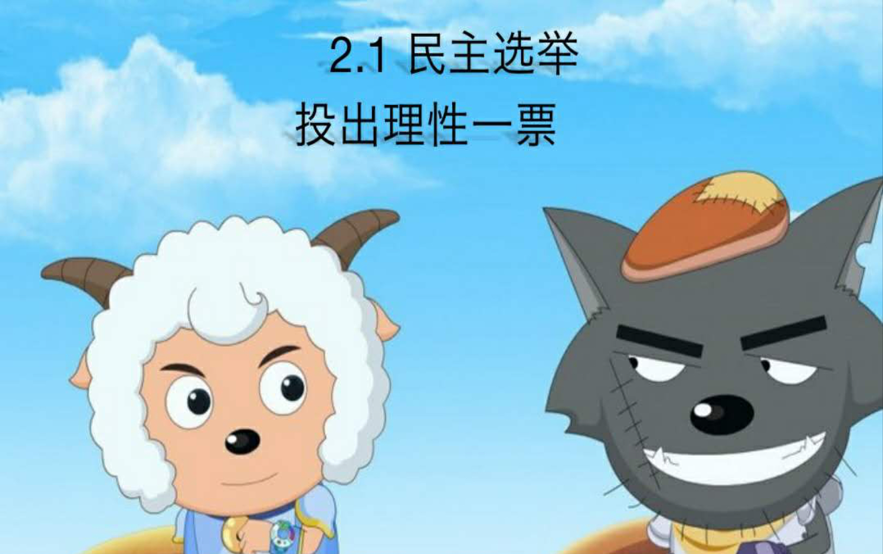 高中政治 2.1 民主选举哔哩哔哩bilibili