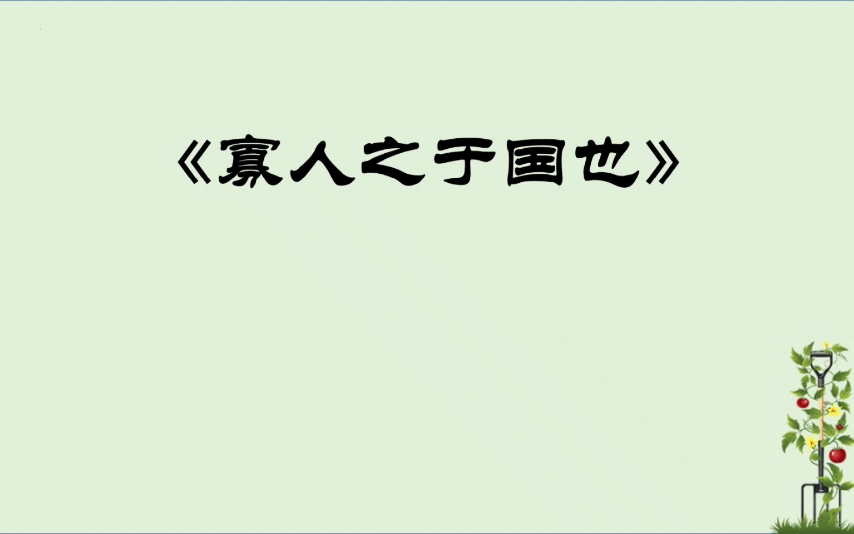 [图]课文朗诵 | 高中语文重点篇目之孟子《寡人之于国也》2018年浙江高考语文默写篇目