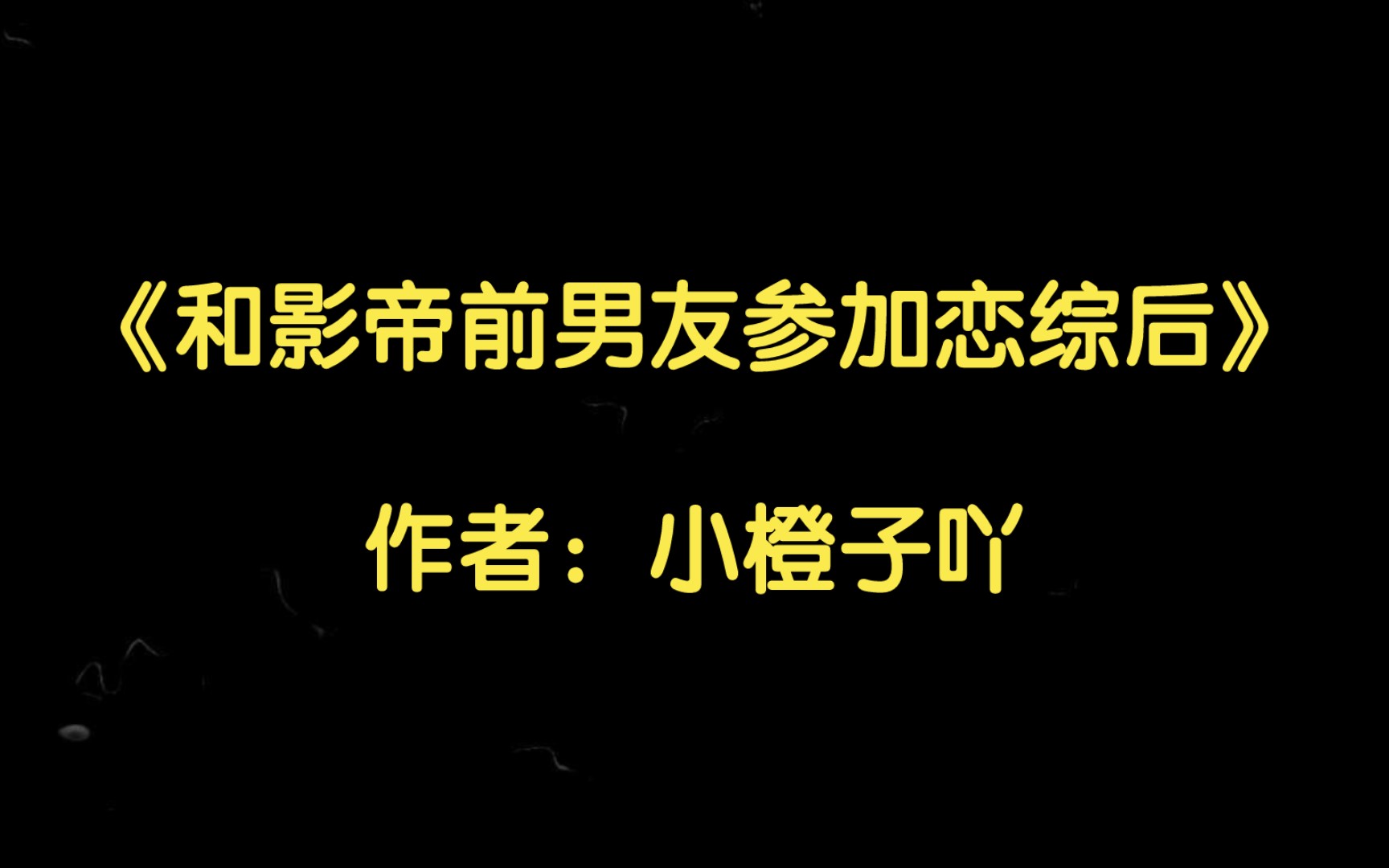 [图]【纯爱推文】《和影帝前男友参加恋综后》作者：小橙子吖