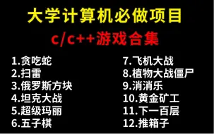 下载视频: 【C/C++游戏合集】大学计算机专业必做项目（附源码+视频讲解）一步步带你从零做出一个小游戏