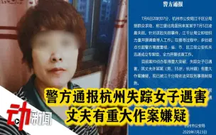 Video herunterladen: 警方通报杭州女子失踪事件：已遇害 丈夫有重大作案嫌疑