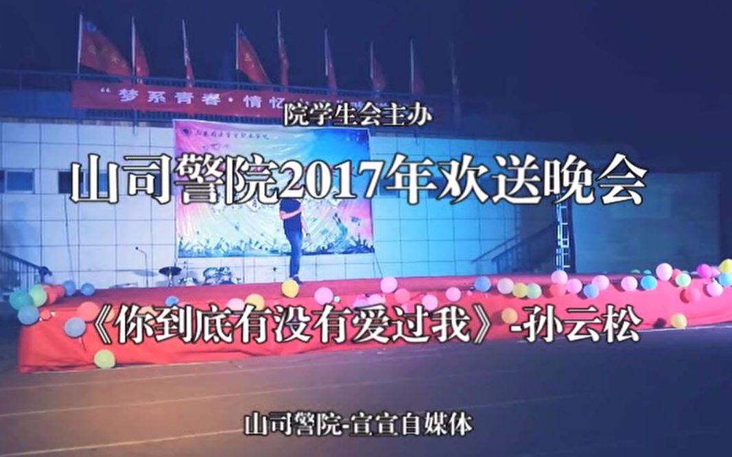 [图]山司警院2017年欢送晚会-《你到底有没有爱过我》（独唱曲）