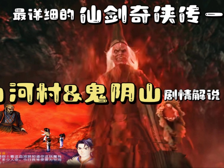 对比三版最详细的仙剑一解说 【白河村&鬼阴山篇】
